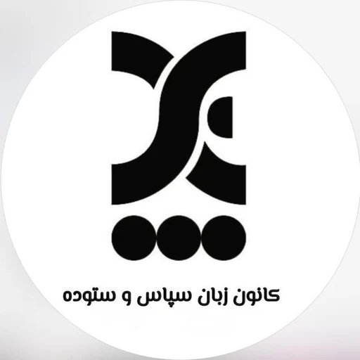 نشان رسمی کانون زبان سپاس